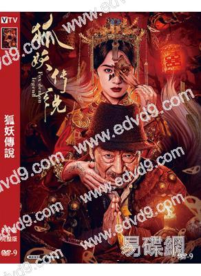 狐妖傳說(2025)(高清獨家版)