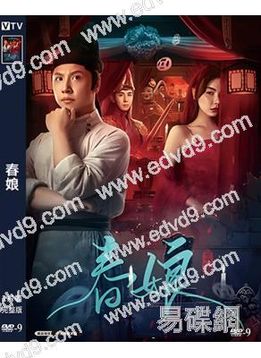 春娘(2025)(高清獨家版)