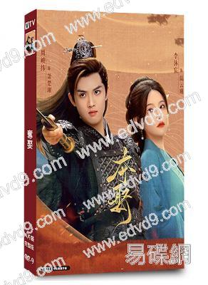 奪娶(2025)(李沐宸 周峻緯)(短劇)(4片裝)(高清獨家版)