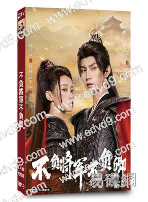 不負將軍不負卿(2025)(何宣林 高銘辰)(短劇)(2片裝)(高清獨家版)