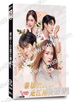 我的ID是江南美人(2024)(泰版)(2片裝)(高清獨家版)