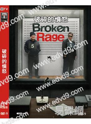 破碎的憤怒/笑傲刺客(2025)(北野武)(犯罪喜劇)(高清獨家版)