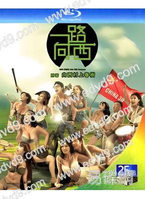 一路向西(2012)(情色系列)(25G藍光)