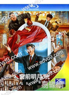 窗前明月,咣(2024)(費翔 馬東錫 宋小寶)(25G藍光)
