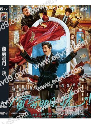 窗前明月,咣(2024)(費翔 馬東錫 宋小寶)(高清獨家版)