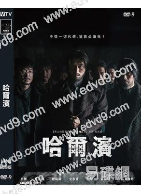 (換版)哈爾濱(2025)(玄彬)(台灣院線電影)(高清獨家版)