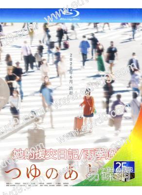 她的援交日記/雨季過後(2024)(大尺度)(25G藍光)