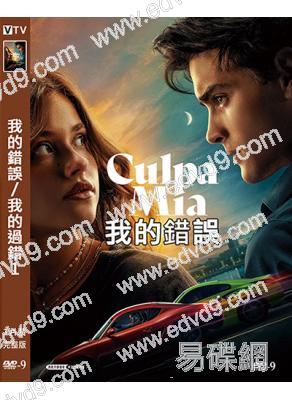 我的錯誤/我的過錯1(2023)(高清獨家版)