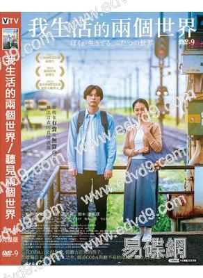 (日本旬報十佳)我生活的兩個世界/聽見兩個世界(2024)(吉澤亮)(高清獨家版)
