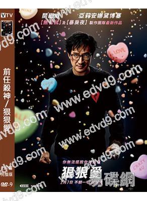 前任殺神/狠狠愛(2025)(關繼威 吳彥祖)(台灣院線電影)(高清獨家版)