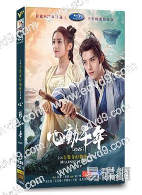 心動千年(2025)(鄧超元 屠芷瑩)(短劇)(高清5片裝)
