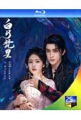 白月梵星(2025)(白鹿 敖瑞鵬)(4BD)(25G藍光)