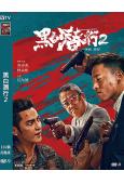 黑白潛行2(2025)(安志傑 曾志偉)(高清獨家版)