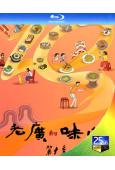 老廣的味道 第十季(2024)(紀錄片)(2BD)(25G藍光)