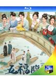 五福臨門(2025)(盧昱曉 王星越)(4BD)(25G藍光...