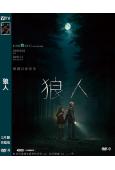 狼人(2025)(台灣院線電影)(高清獨家版)