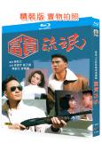 富貴流氓(1989)(吳鎮宇 曾華倩 林家棟)(經典港劇)(...