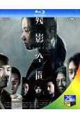 殘影空間(2023)(鄧麗欣 姜皓文)(25G藍光)