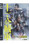 十一人的賊軍(2024)(山田孝之)(高清獨家版)