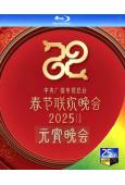 2025年春節聯歡晚會+元宵晚會(2025)(25G藍光)