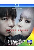 綁架遊戲(中國版)(2024)(彭昱暢 胡冰卿)(25G藍光...
