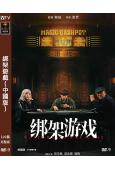 綁架遊戲(中國版)(2024)(彭昱暢 胡冰卿)(高清獨家版...