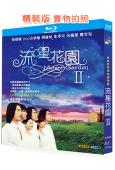 流星花園2(2001)(言承旭)(台劇)(經典重發)(2BD)(25G藍光)