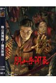 陰山異聞錄/幽冥新娘(2024)(杜奕衡)(靈異奇幻片)(高...