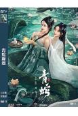 青蛇緣起(2025)(柯穎)(高清獨家版)