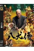 八犬傳(2024)(役所廣司 土屋太鳳)(台灣院線電影)(高...