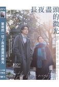 (日本旬報十佳)黎明的一切/長夜盡頭的微光(2024)(上白石萌音 松村北鬥)(高清獨家版)