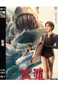鯊灘(2025)(陳小紜)(高清獨家版)