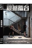 震撼擂台(2024)(熱血勵誌)(高清獨家版)