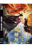 鳳樓傳之靈狐傳說(2025)(古裝玄幻)(高清獨家版)
