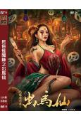 民俗怪聞錄之出馬仙(2025)(高清獨家版)