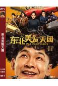 東北美髮天團(2025)(高清獨家版)