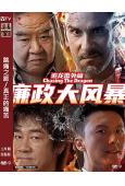 追龍番外篇3之廉政大風暴(2025)(陳小春 鄭則仕)(高清獨家版)
