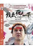 (柏林電影節最佳劇本)死亡樂章/我去死一下(2024)(台灣...