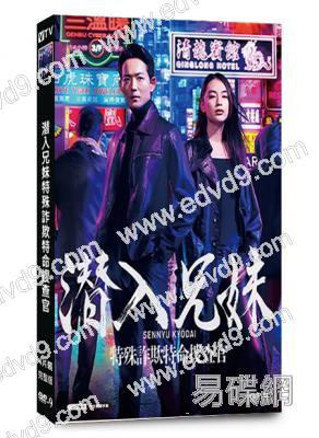 潜入兄妹特殊詐欺特命搜查官(2024)(龍星凉)(4片裝)(高清獨家版)