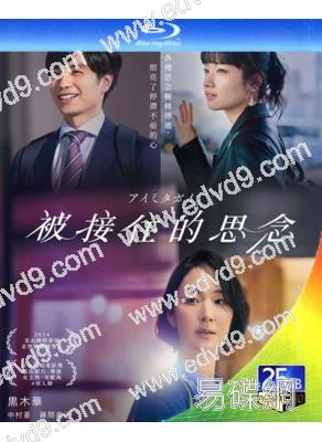 被接住的思念/互幫互助(2024)(黑木華)(台灣院線電影)(25G藍光)