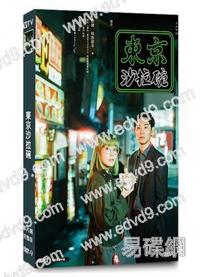 (犯罪懸疑劇)東京沙拉碗(2025)(奈緒 松田龍平)(4片裝)(高清獨家版)