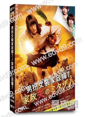 男扮女裝家政婦7/家政夫三田園7(2025)(松岡昌宏)(4片裝)(高清獨家版)