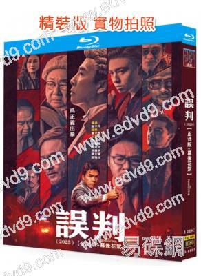 誤判(2024)(甄子丹 張智霖)(25G藍光)