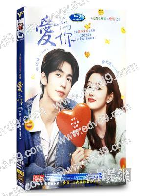 愛你(2025)(張淩赫 徐若晗)(高清5片裝)
