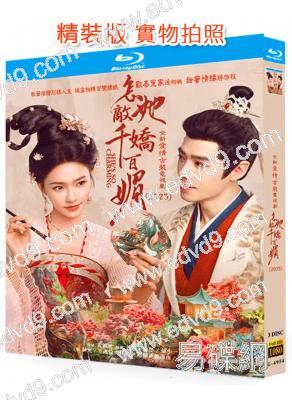 怎敵她千嬌百媚(2025)(林允 方逸倫)(3BD)(25G藍光)