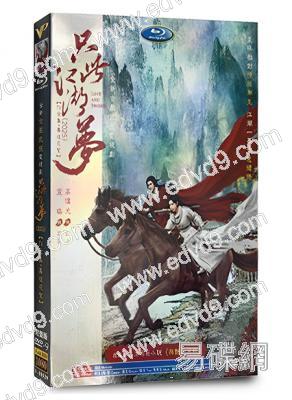 只此江湖夢(2025)(高偉光 宣璐)(高清5片裝)