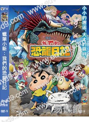 蠟筆小新:我們的恐龍日記(2024)(動漫)(高清獨家版)