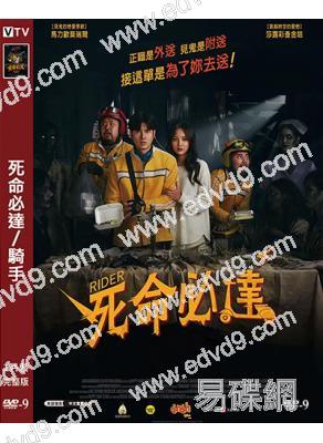 死命必達/騎手(2025)(馬裏奧·毛瑞爾)(恐怖喜劇)(台灣院線電影)(高清獨家版)