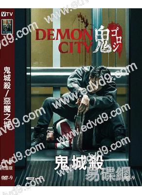 鬼城殺/惡魔之城(2024)(生田鬥真)(犯罪懸疑片)(高清獨家版)