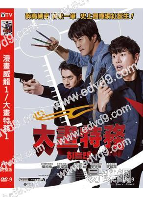 漫畫威龍1/大畫特務1(2020)(權相佑)(動作喜劇)(高清獨家版)